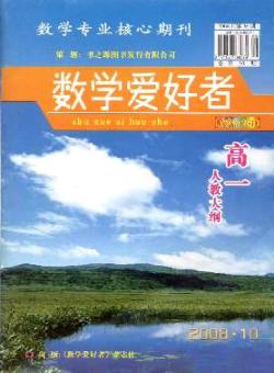 数学爱好者·高一人教大纲期刊